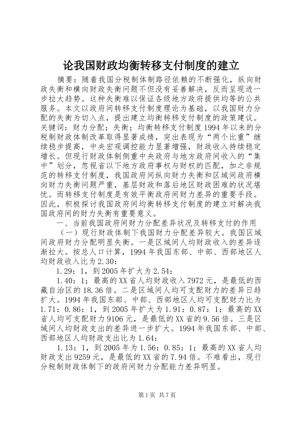 2024年论我国财政均衡转移支付制度的建立_第1页