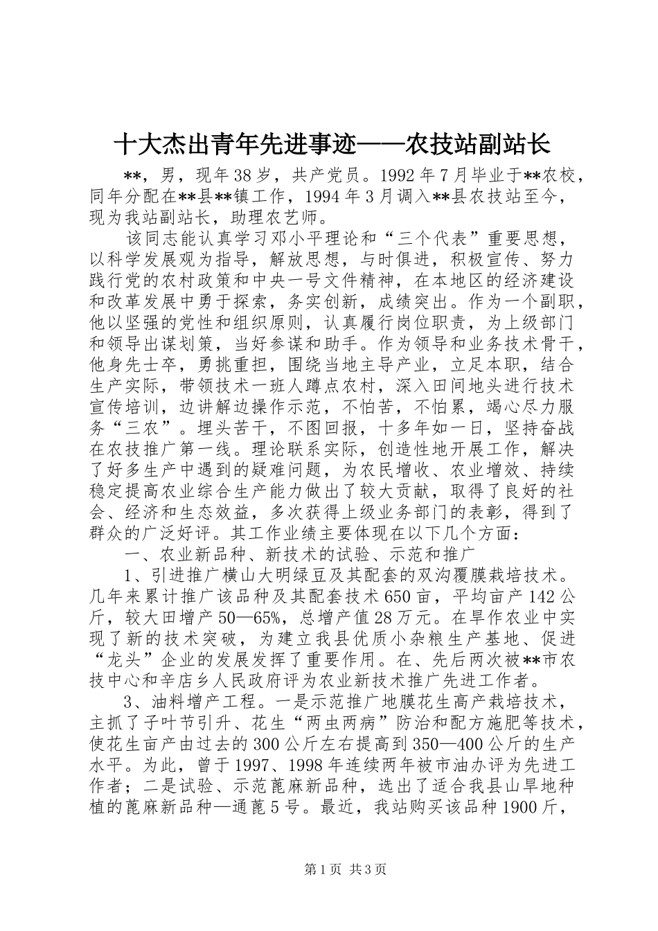 2024年十大杰出青年先进事迹农技站副站长_第1页