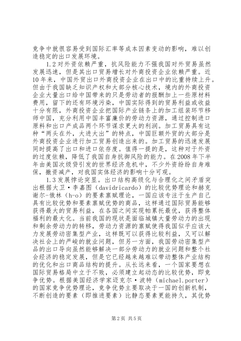 2024年论我国出口商品结构的问题和对策_第2页