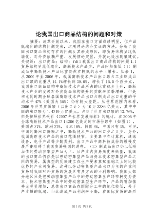 2024年论我国出口商品结构的问题和对策