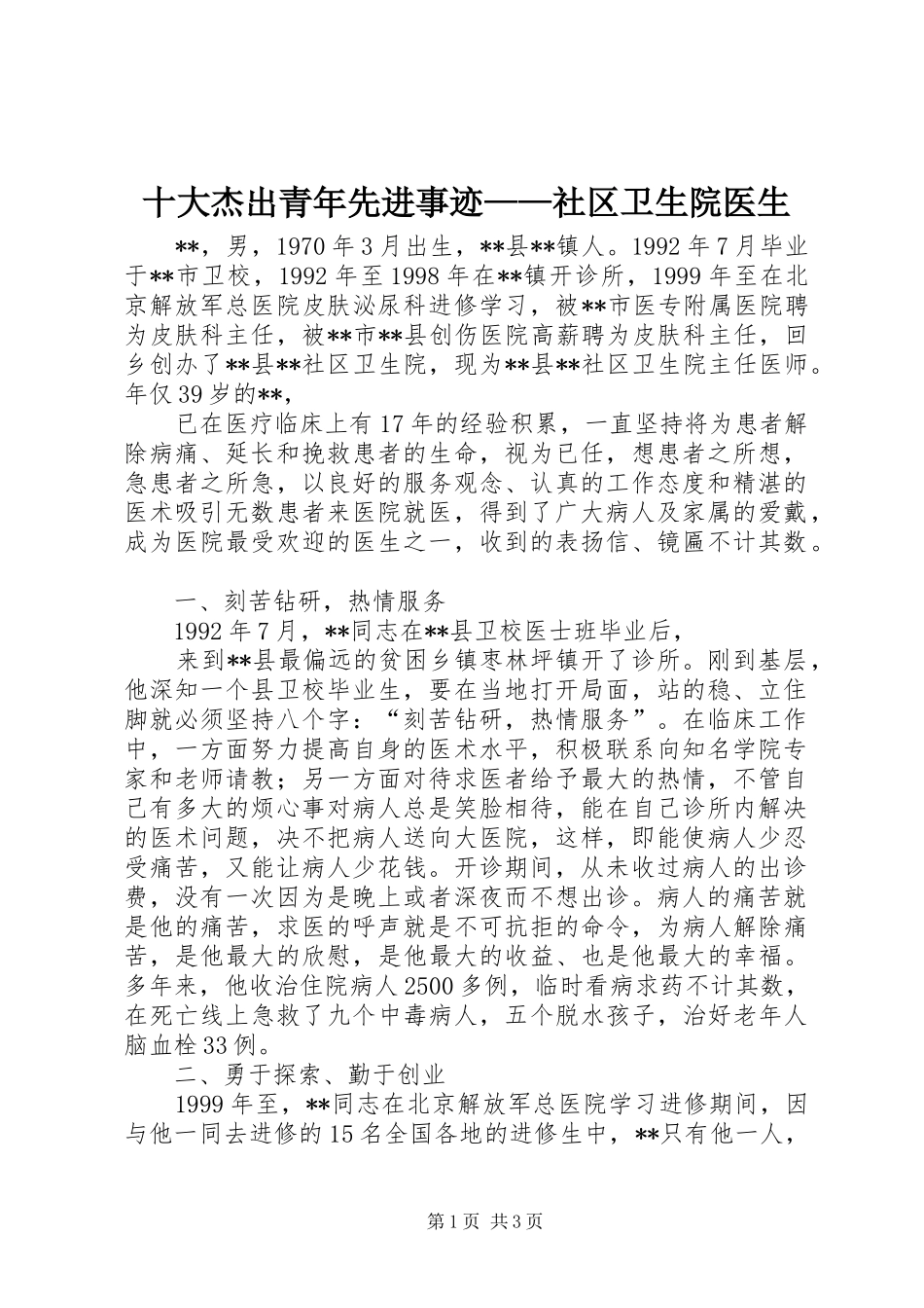 2024年十大杰出青年先进事迹社区卫生院医生_第1页