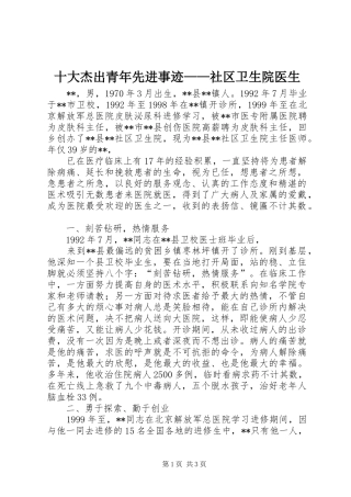 2024年十大杰出青年先进事迹社区卫生院医生
