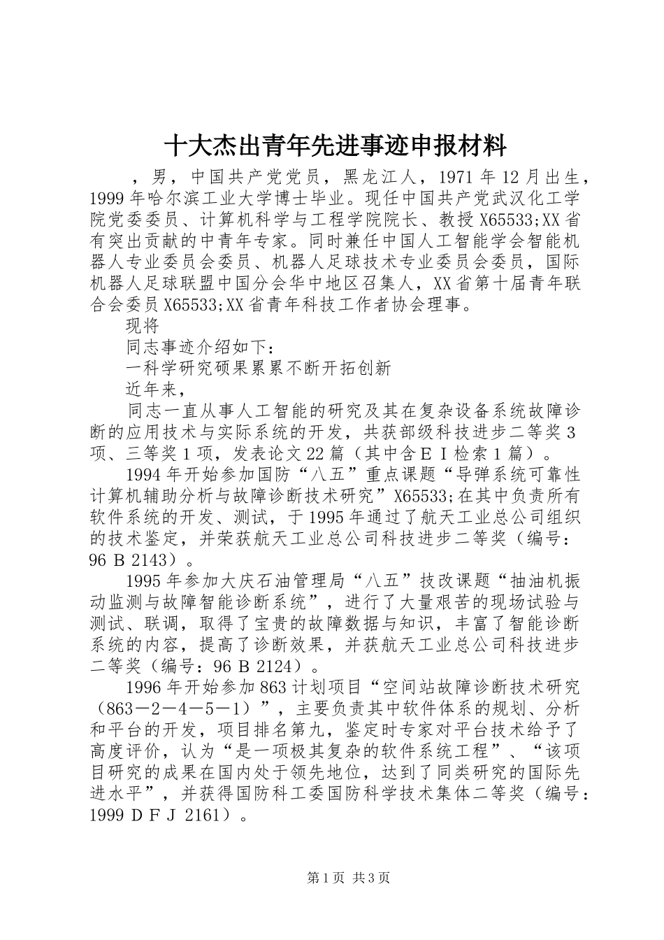 2024年十大杰出青年先进事迹申报材料_第1页