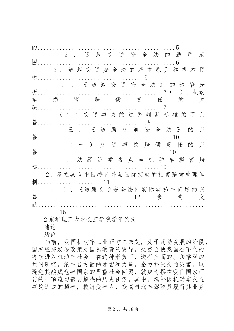 2024年论我国道路交通安全法的缺陷和完善_第2页