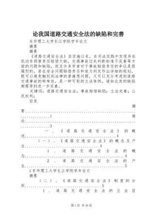 2024年论我国道路交通安全法的缺陷和完善
