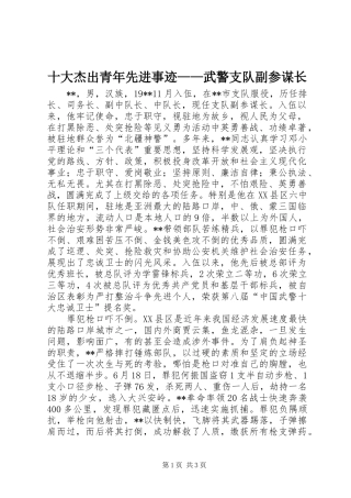 2024年十大杰出青年先进事迹武警支队副参谋长