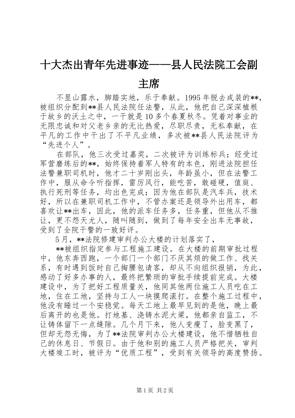 2024年十大杰出青年先进事迹县人民法院工会副主席_第1页