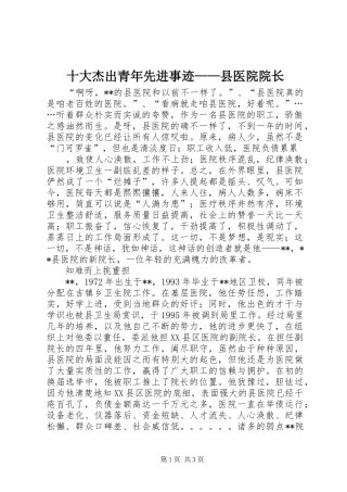 2024年十大杰出青年先进事迹县医院院长