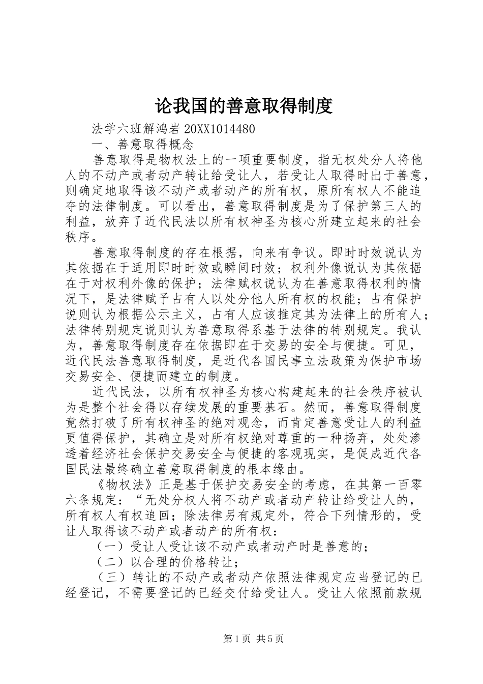 2024年论我国的善意取得制度_第1页