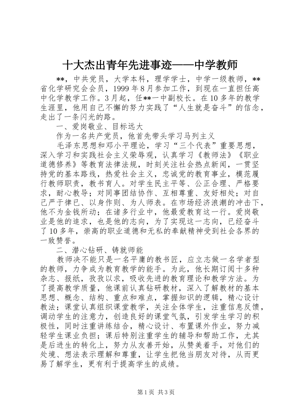 2024年十大杰出青年先进事迹中学教师_第1页