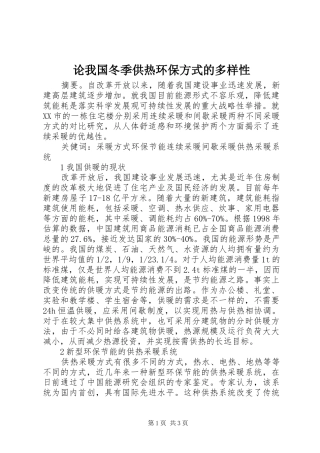 2024年论我国冬季供热环保方式的多样性