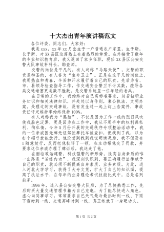 2024年十大杰出青年演讲稿范文