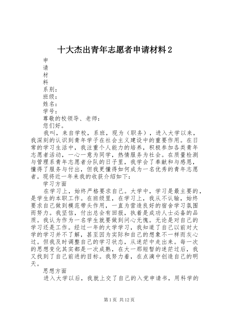 2024年十大杰出青年志愿者申请材料_第1页