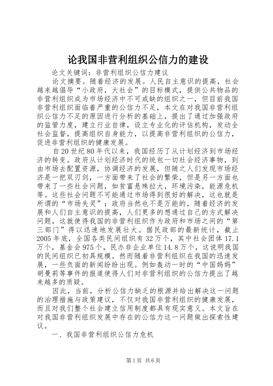 2024年论我国非营利组织公信力的建设_第1页