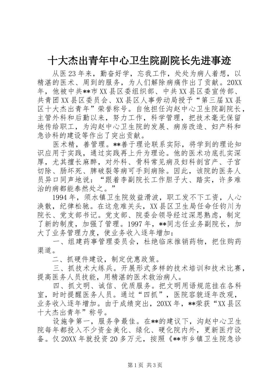 2024年十大杰出青年中心卫生院副院长先进事迹_第1页