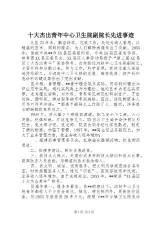 2024年十大杰出青年中心卫生院副院长先进事迹