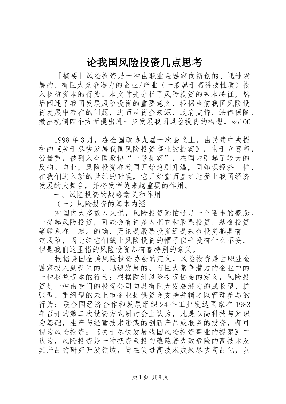 2024年论我国风险投资几点思考_第1页