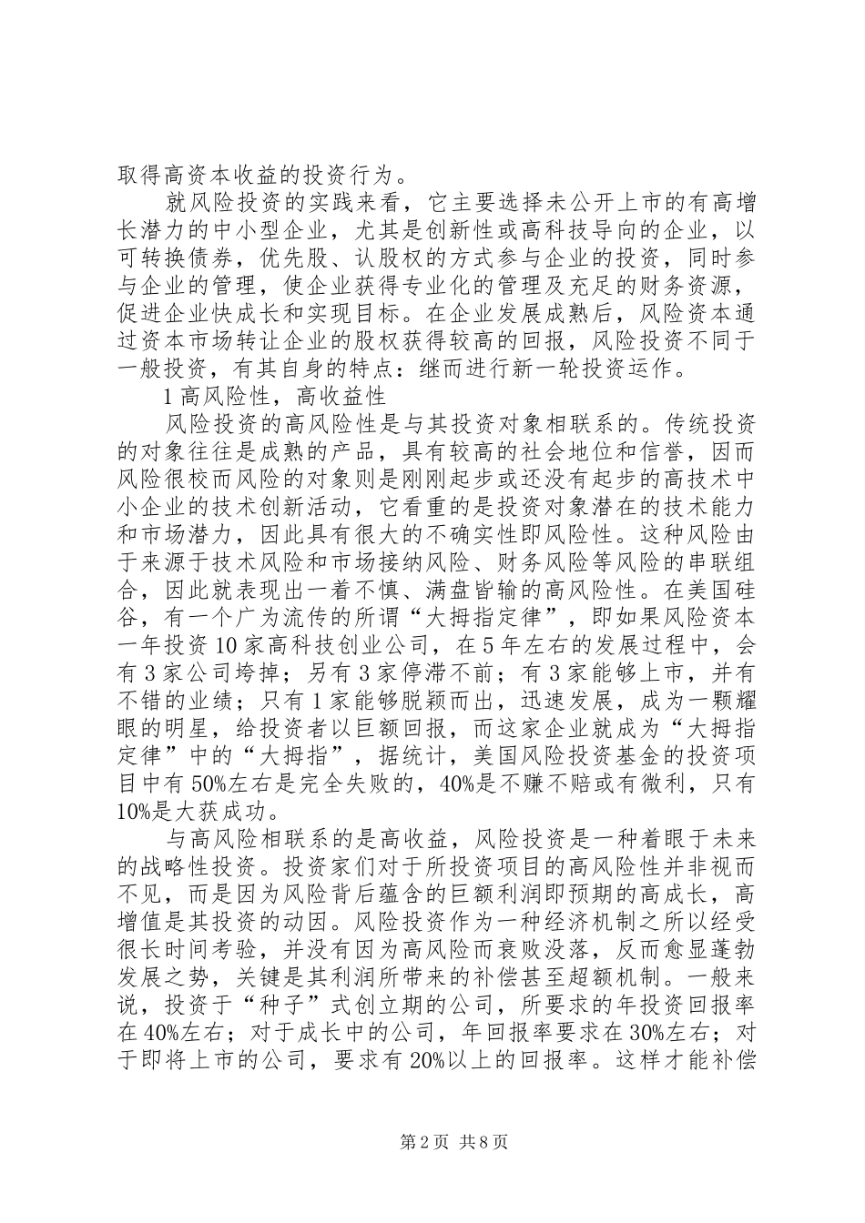 2024年论我国风险投资几点思考_第2页