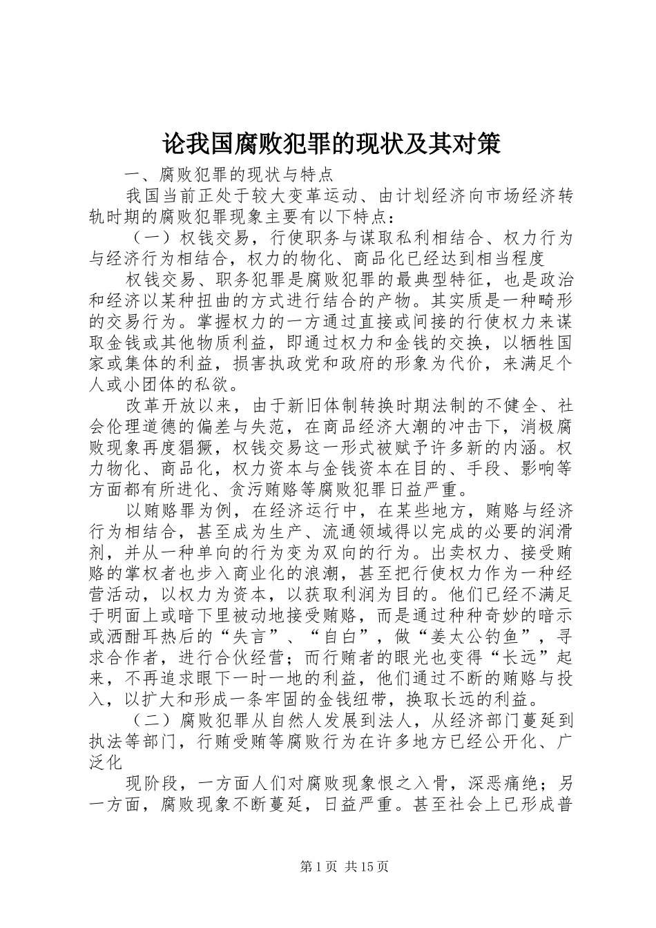 2024年论我国腐败犯罪的现状及其对策_第1页