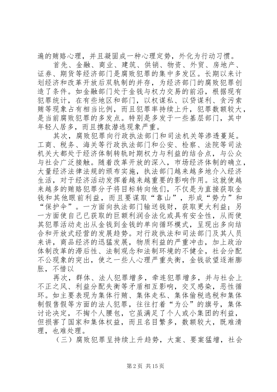 2024年论我国腐败犯罪的现状及其对策_第2页