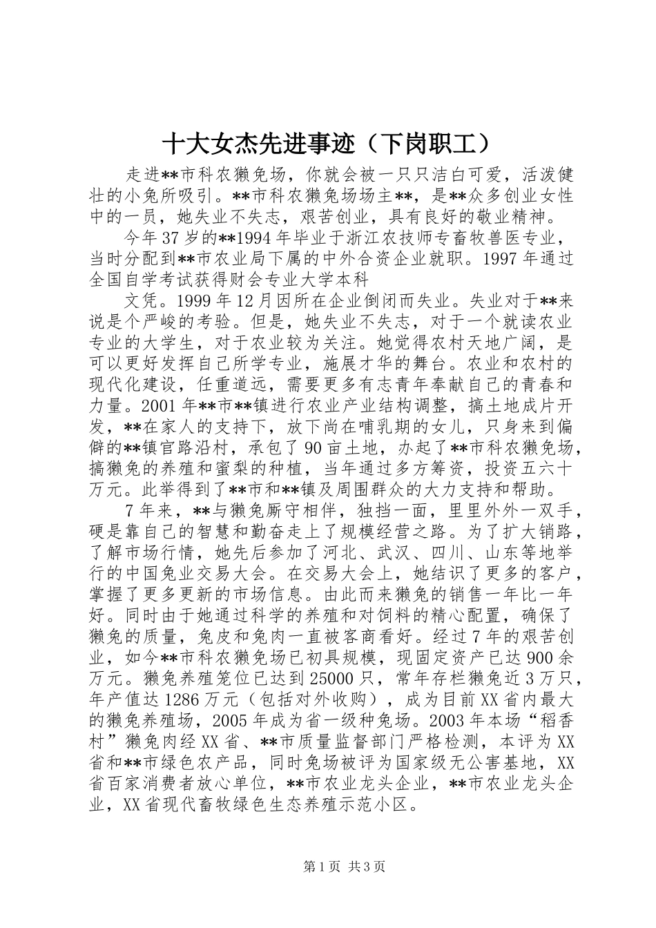 2024年十大女杰先进事迹_第1页