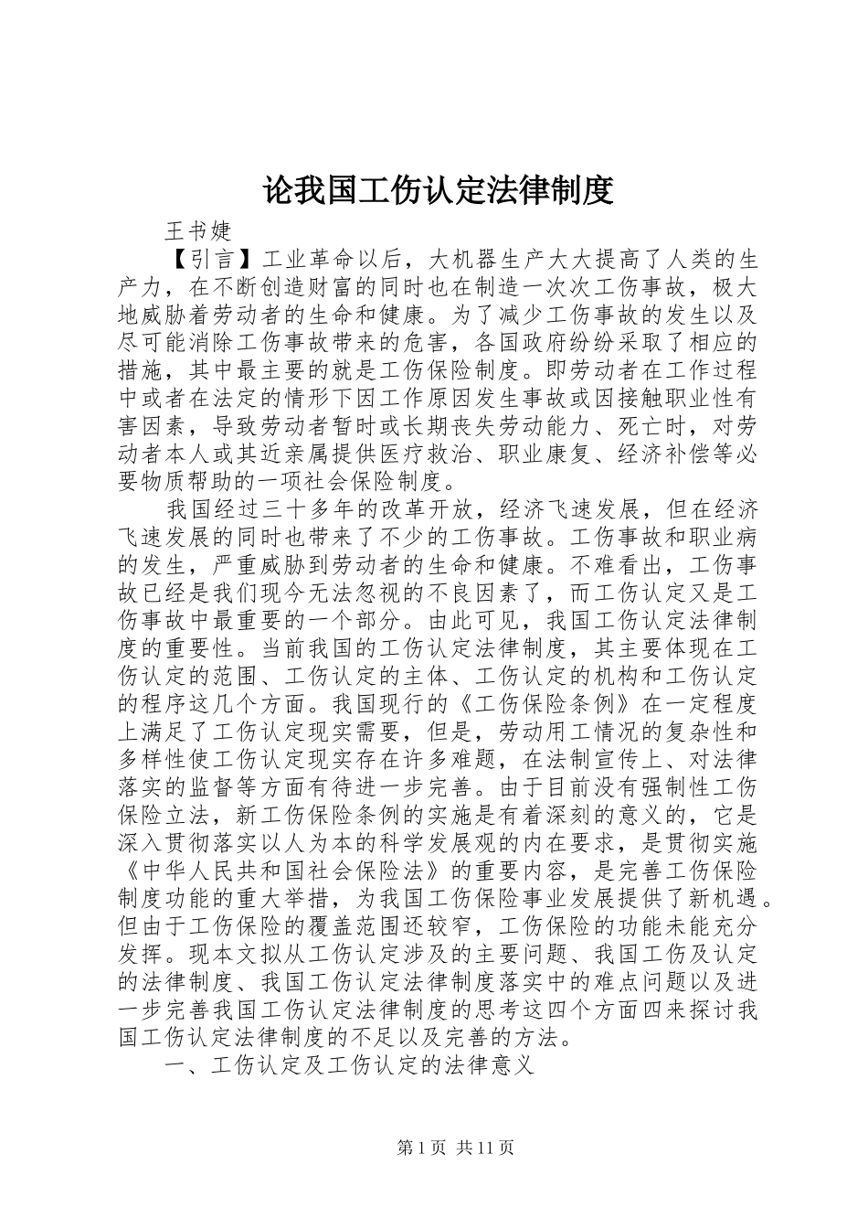 2024年论我国工伤认定法律制度_第1页