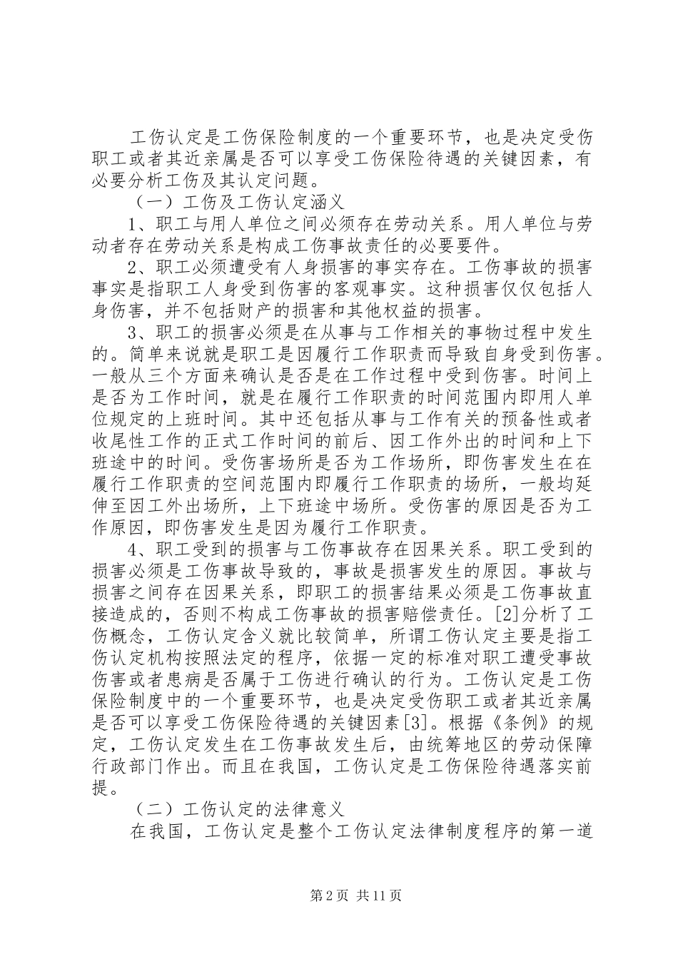2024年论我国工伤认定法律制度_第2页