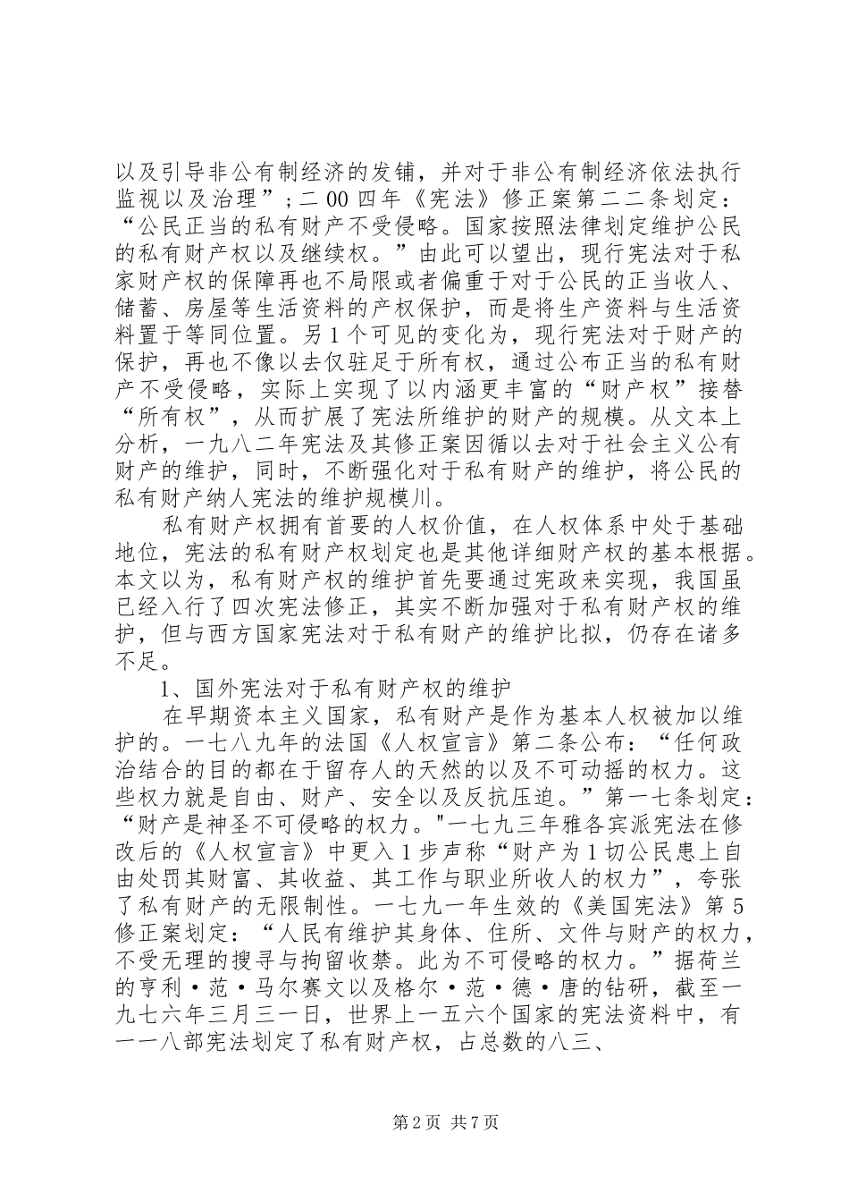2024年论我国公民私有财产权宪法维护制度的完美_第2页