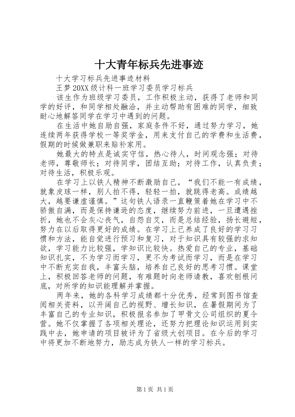 2024年十大青年标兵先进事迹_第1页