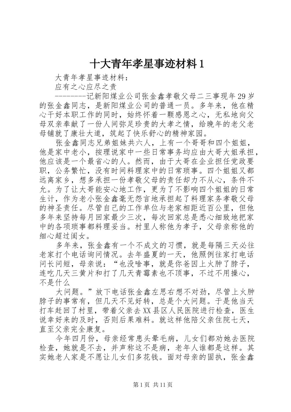2024年十大青年孝星事迹材料_第1页