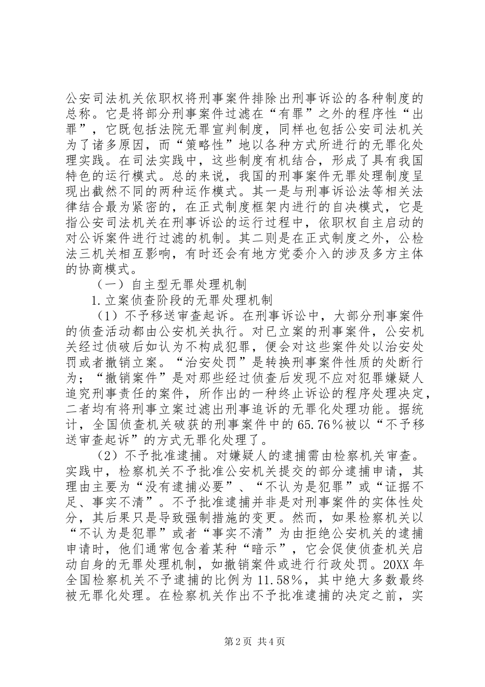 2024年论我国公诉案件的无罪处理机制_第2页