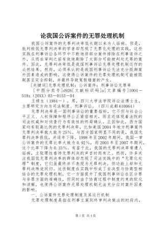 2024年论我国公诉案件的无罪处理机制