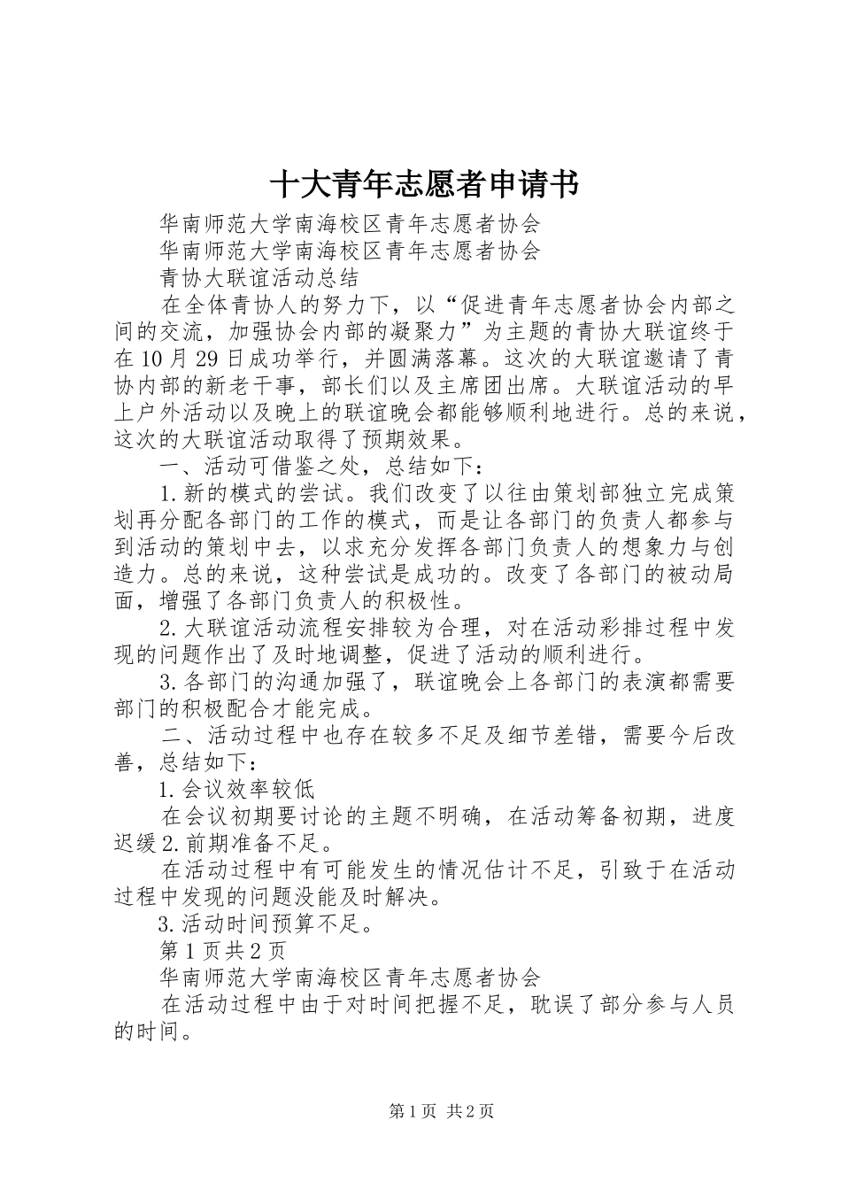 2024年十大青年志愿者申请书_第1页