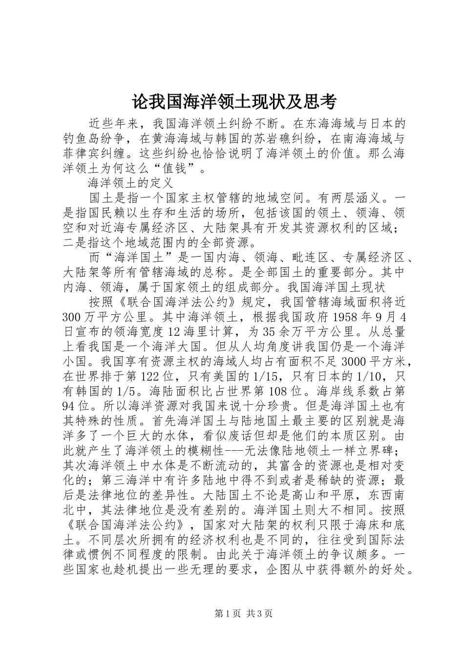 2024年论我国海洋领土现状及思考_第1页