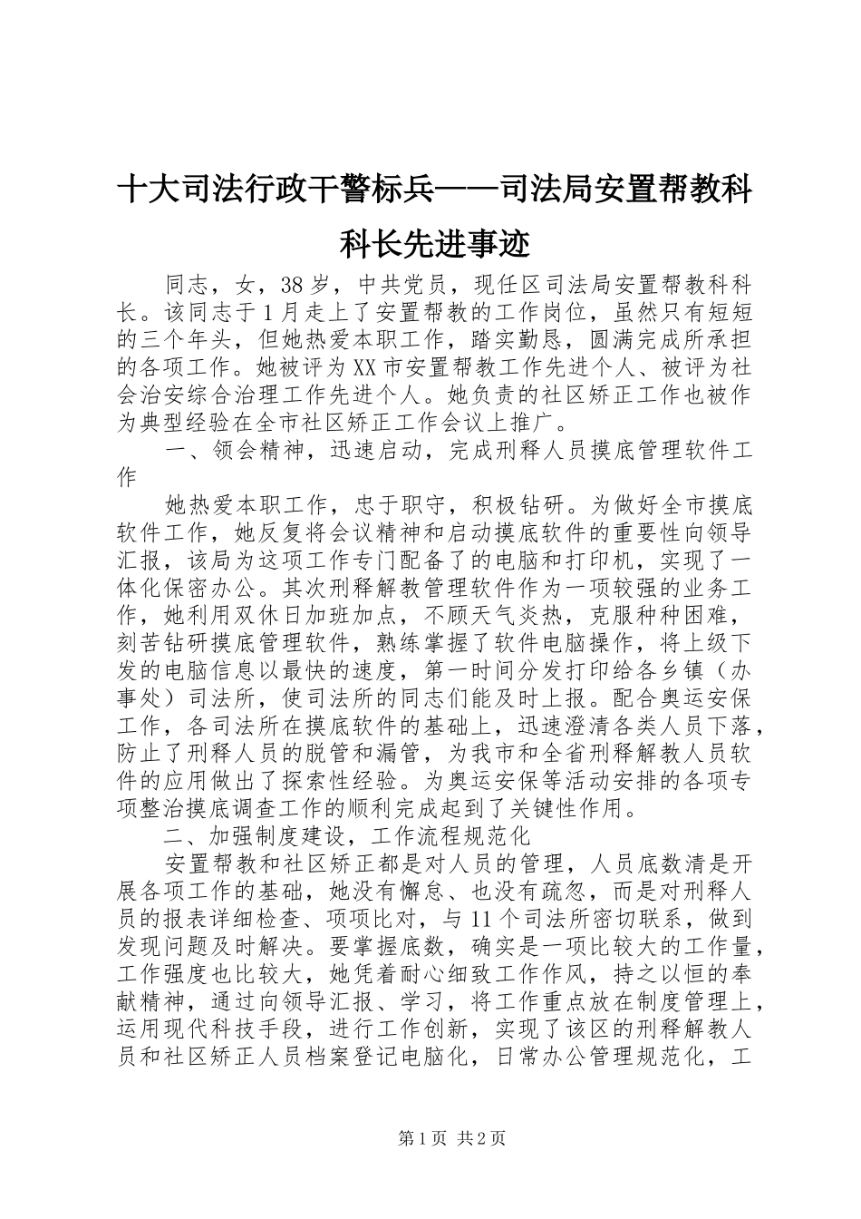 2024年十大司法行政干警标兵司法局安置帮教科科长先进事迹_第1页