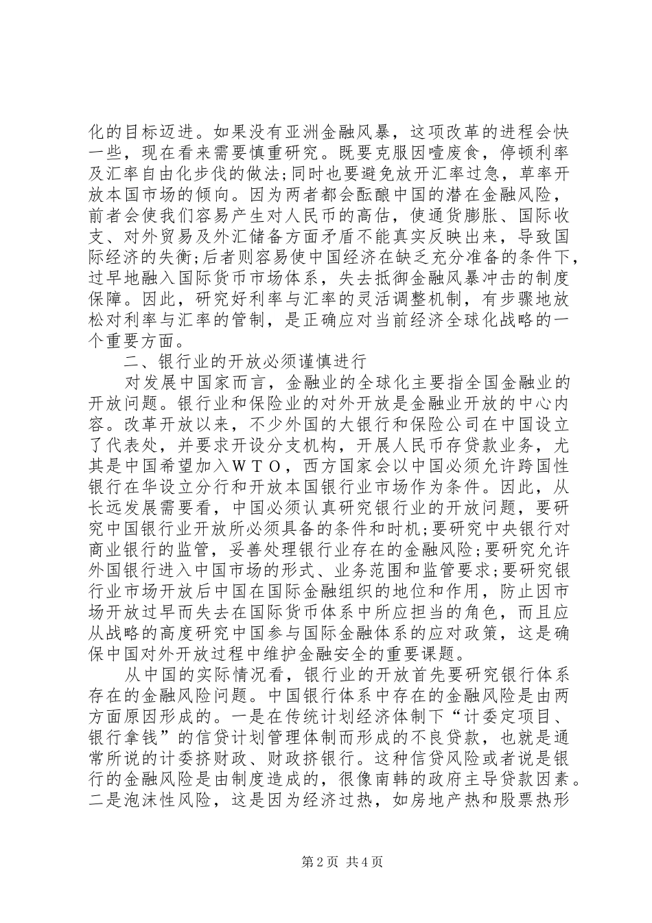 2024年论我国宏观金融开放政策_第2页