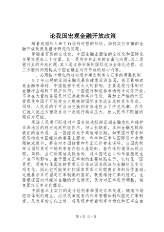 2024年论我国宏观金融开放政策