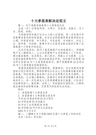 2024年十大孝星表彰决定范文