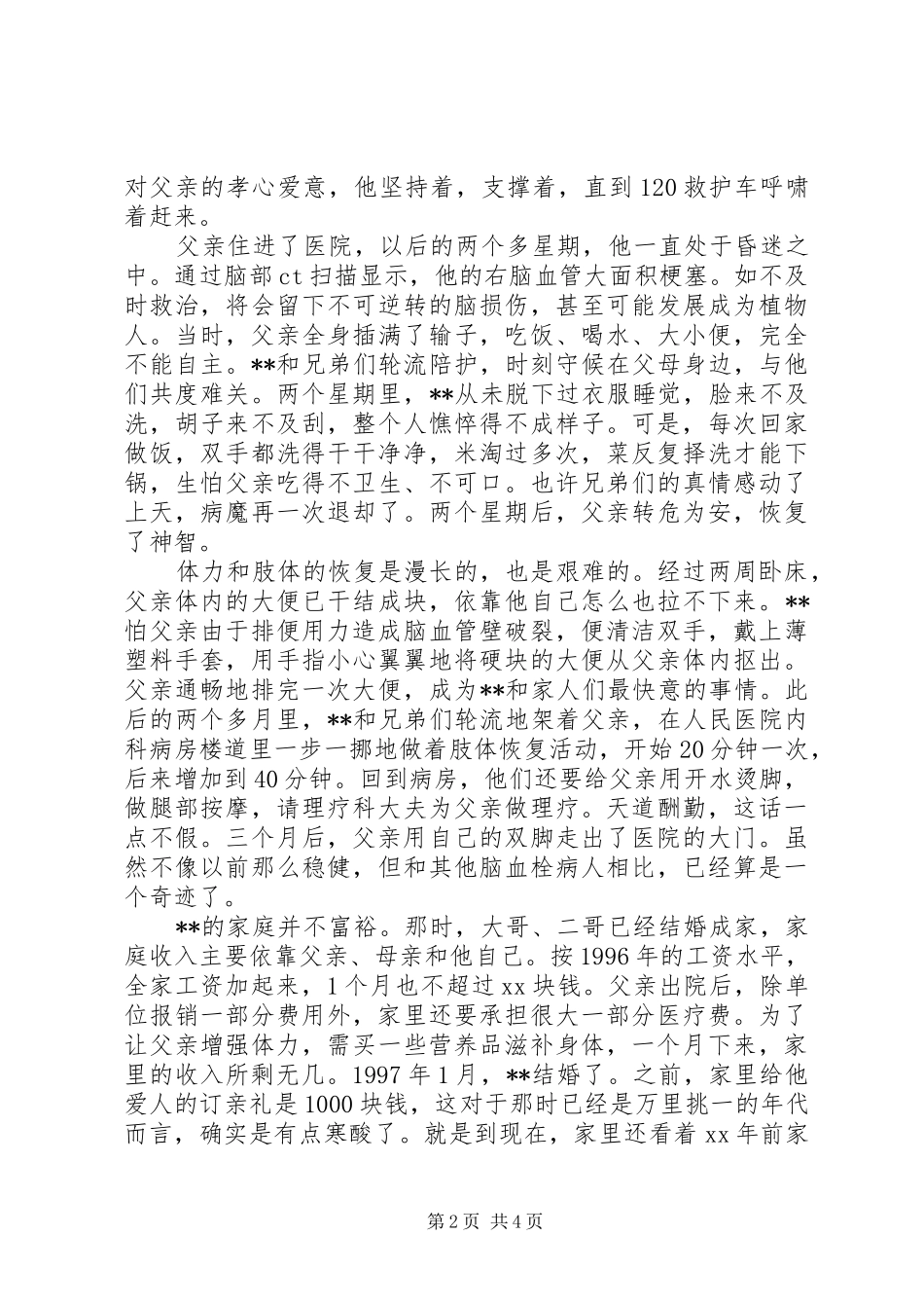 2024年十大孝星事迹材料_第2页