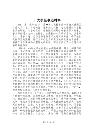 2024年十大孝星事迹材料