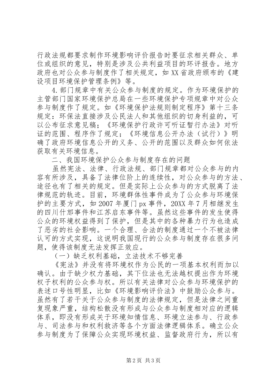 2024年论我国环境保护公众参与制度的完善_第2页