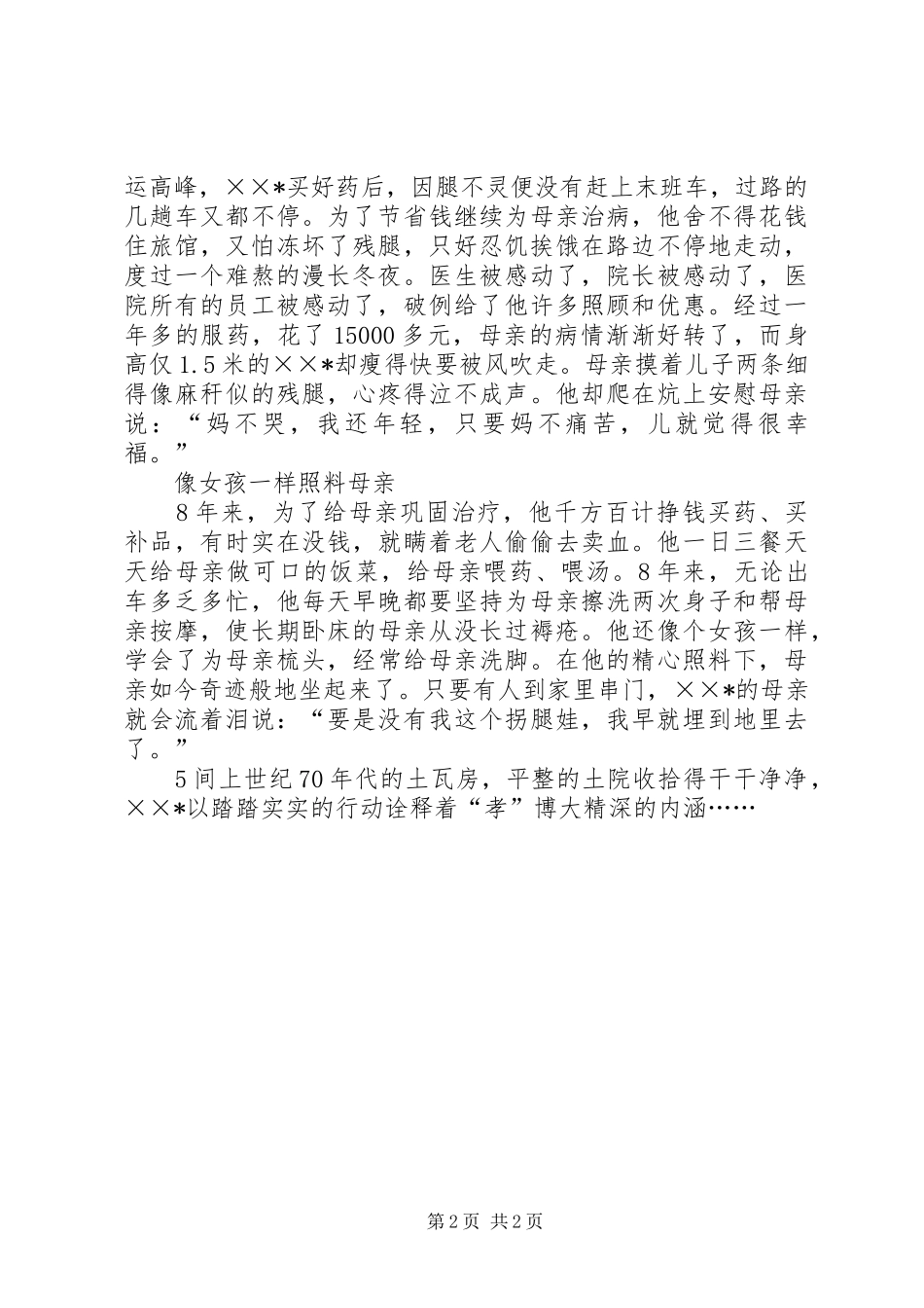 2024年十大孝星先进事迹_第2页