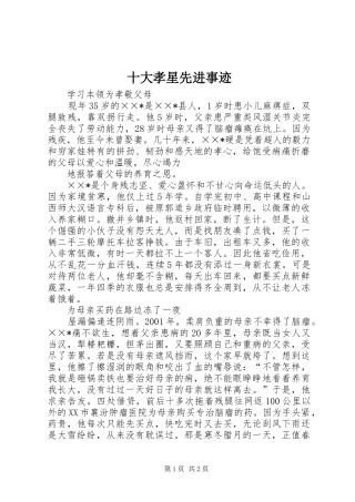 2024年十大孝星先进事迹