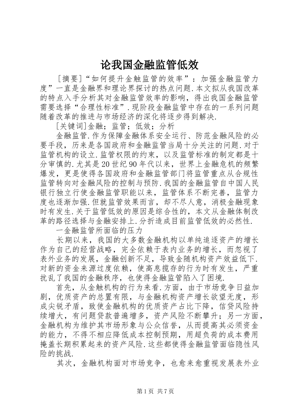 2024年论我国金融监管低效_第1页