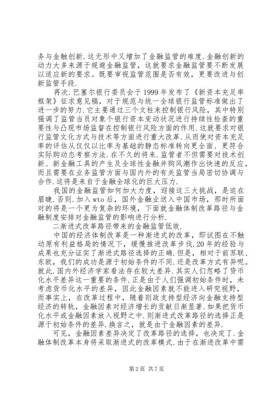 2024年论我国金融监管低效_第2页