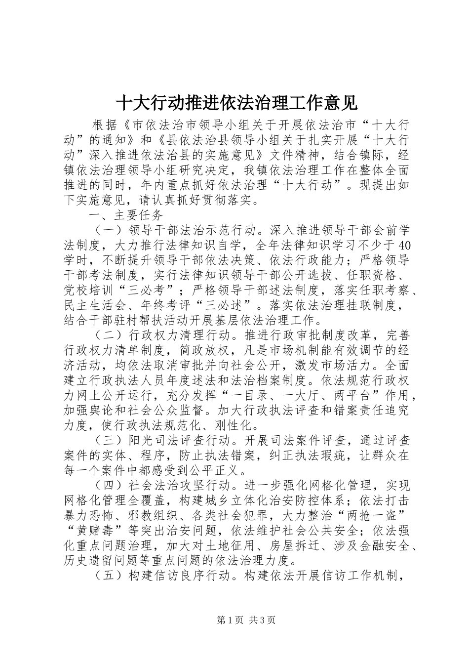 2024年十大行动推进依法治理工作意见_第1页