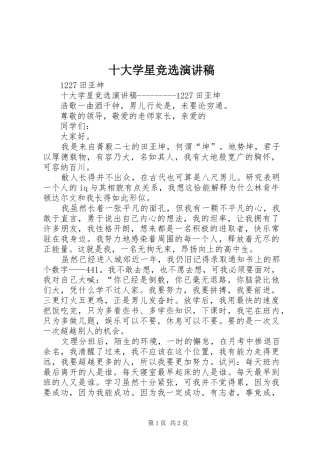 2024年十大学星竞选演讲稿
