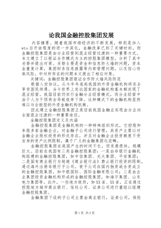2024年论我国金融控股集团发展