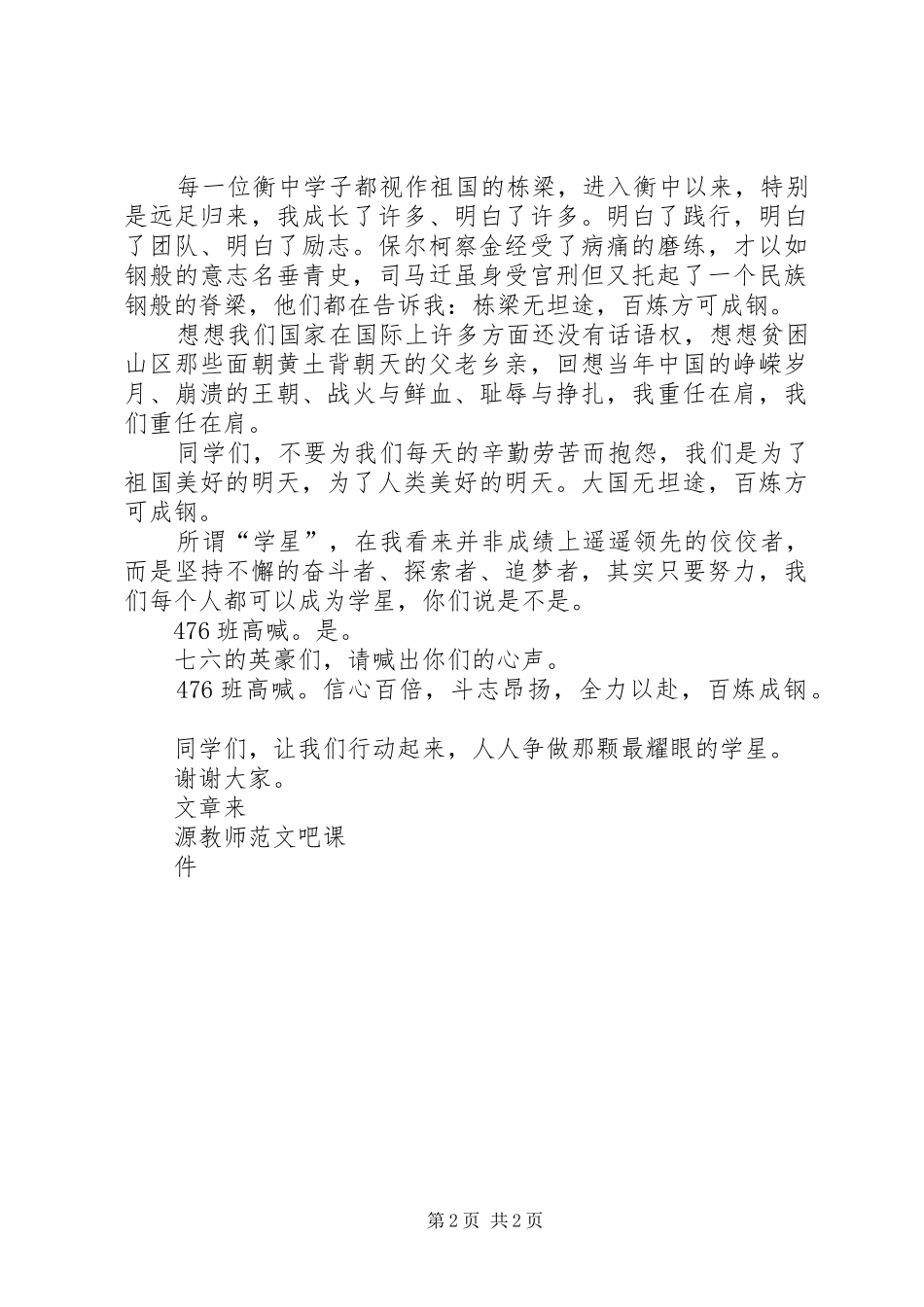 2024年十大学星评选演讲稿百炼方可成钢_第2页