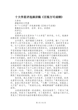 2024年十大学星评选演讲稿百炼方可成钢